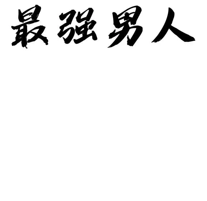 漫画《最强男人》第43话第10张图