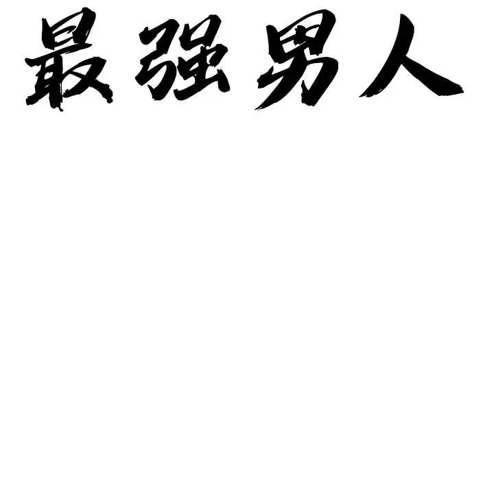 漫画《最强男人》第44话第10张图