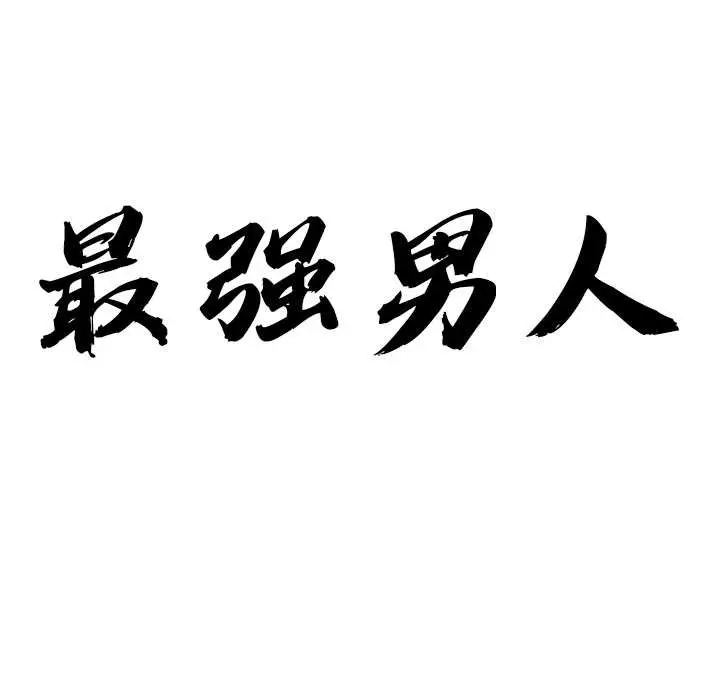 漫画《最强男人》第47话第10张图