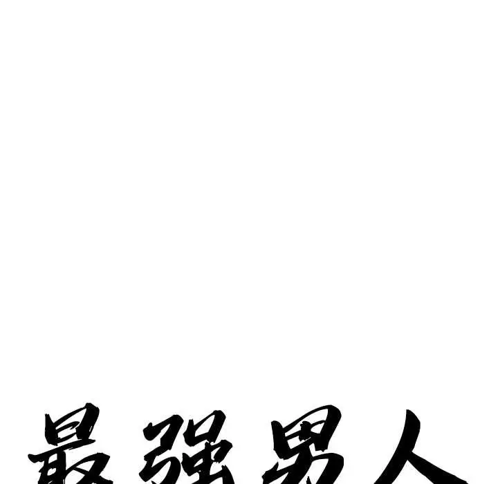 漫画《最强男人》第49话第10张图