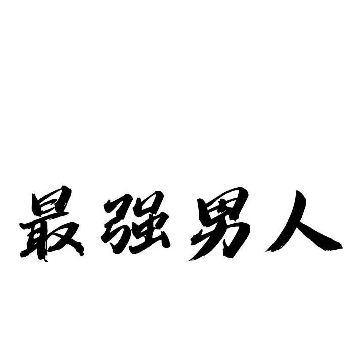 漫画《最强男人》第54话第10张图