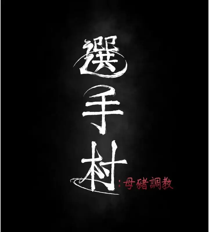 漫画《选手村》第4话第40张图