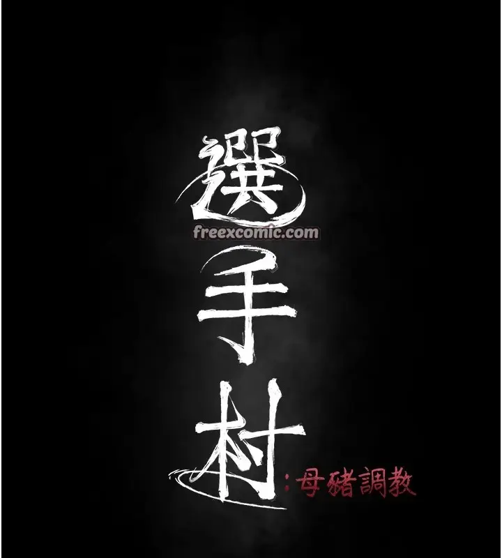 漫画《选手村》第8话第30张图