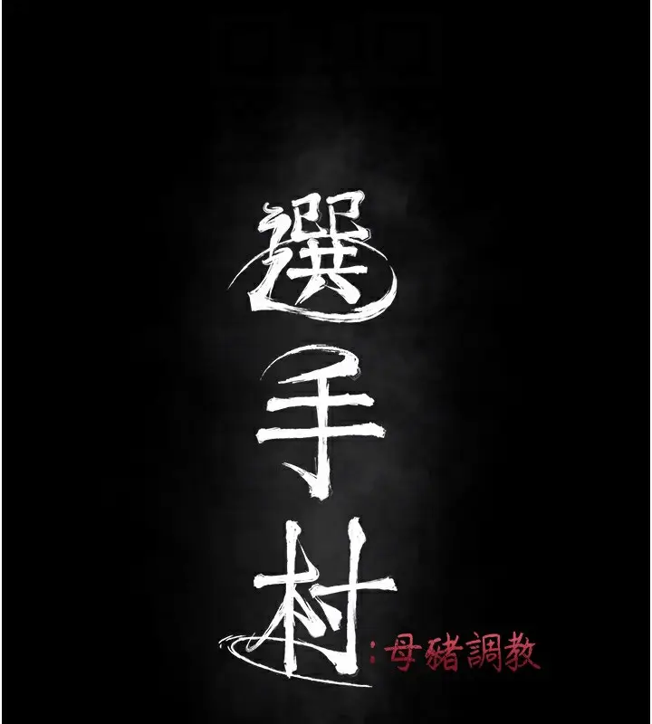 漫画《选手村》第11话第35张图