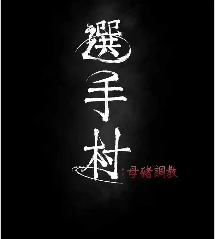 漫画《选手村》第16话第41张图
