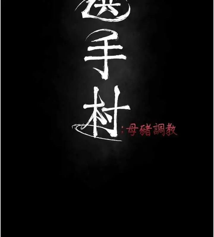 漫画《选手村》第27话第26张图