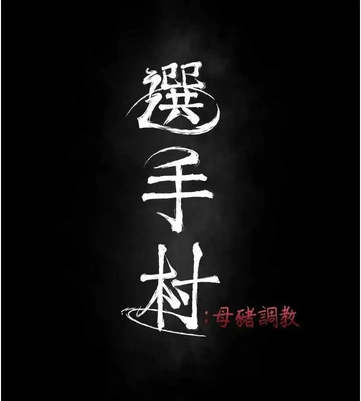 漫画《选手村》第30话第26张图