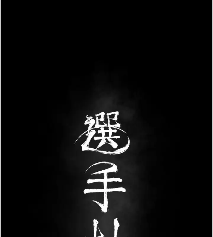 漫画《选手村》第34话第24张图
