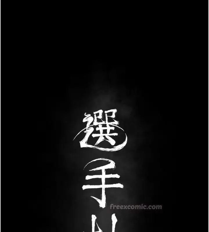 漫画《选手村》第37话第28张图