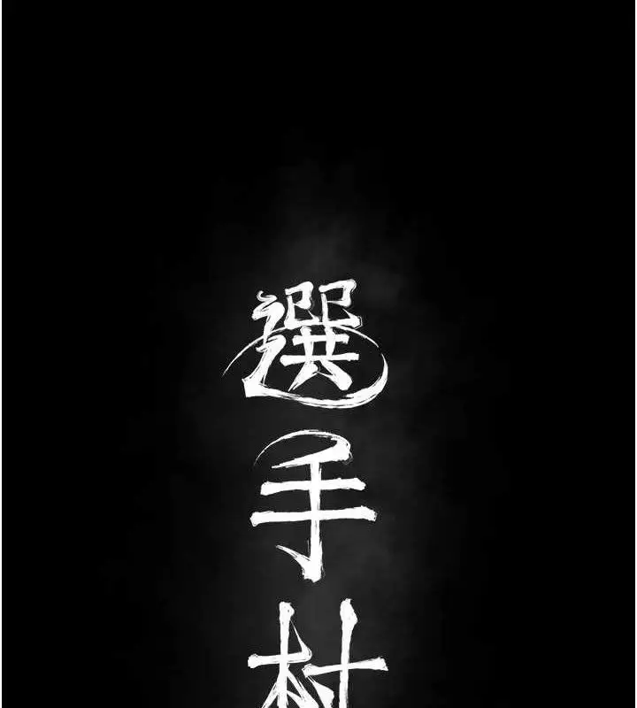 漫画《选手村》第39话第24张图