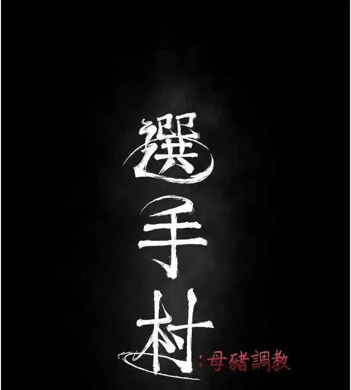 漫画《选手村》第42话第24张图