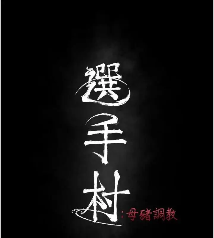 漫画《选手村》第43话第9张图