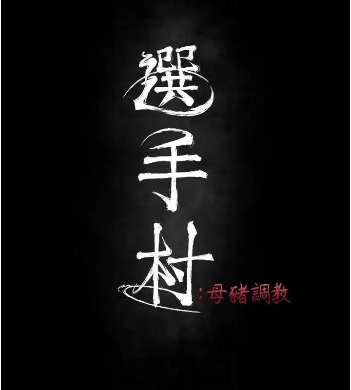 漫画《选手村》第45话第19张图
