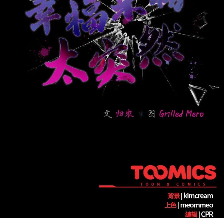 漫画《幸福来得太突然》第1话第251张图