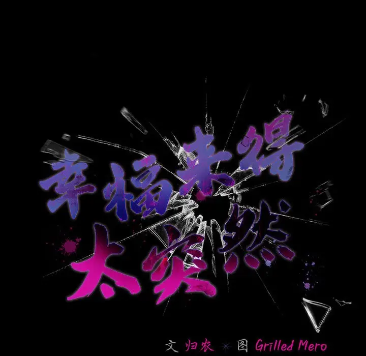 漫画《幸福来得太突然》第2话第54张图