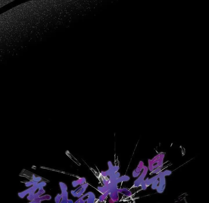漫画《幸福来得太突然》第4话第90张图