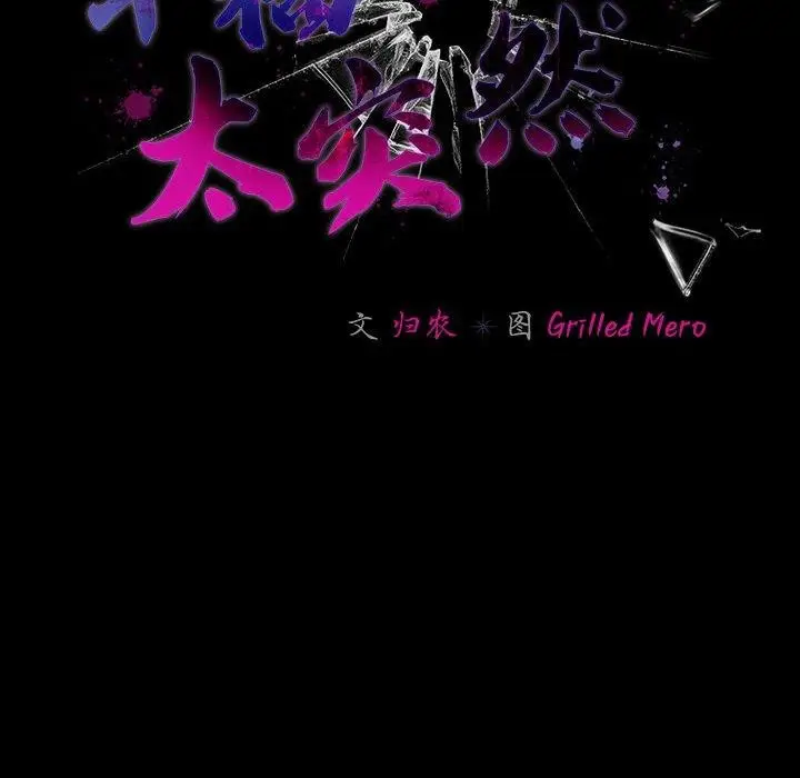 漫画《幸福来得太突然》第4话第91张图