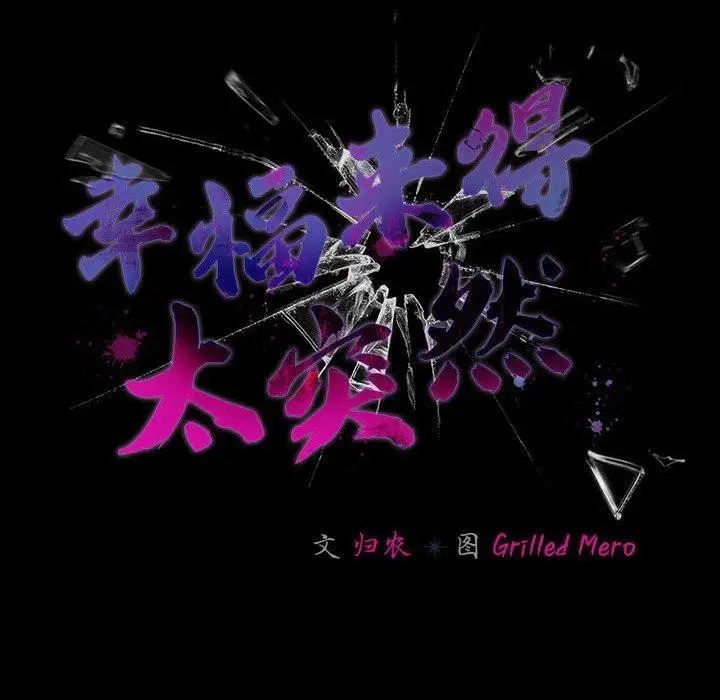 漫画《幸福来得太突然》第5话第48张图