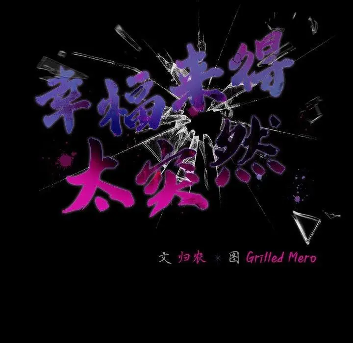 漫画《幸福来得太突然》第7话第109张图