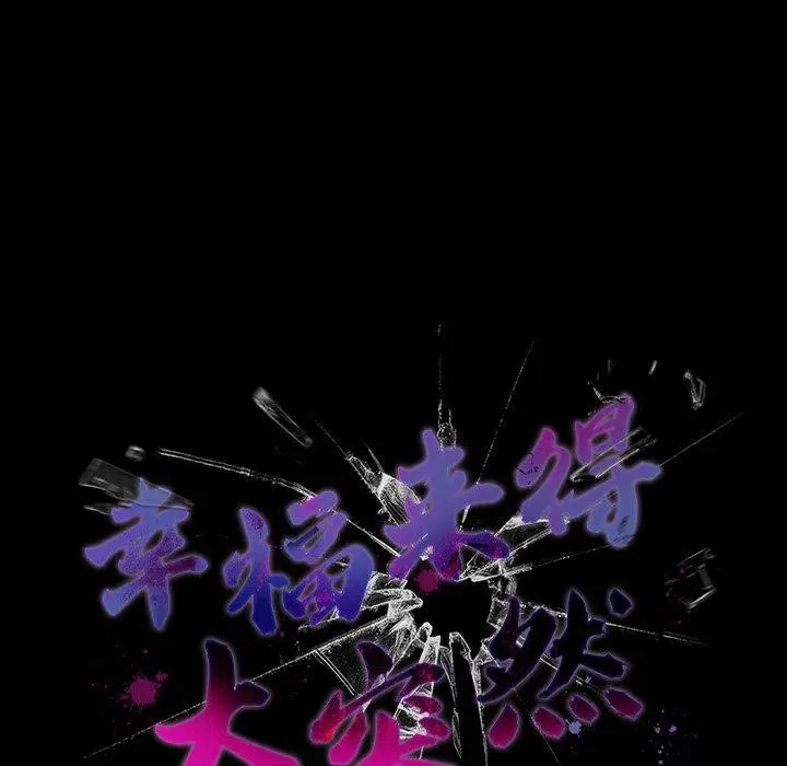 漫画《幸福来得太突然》第8话第59张图