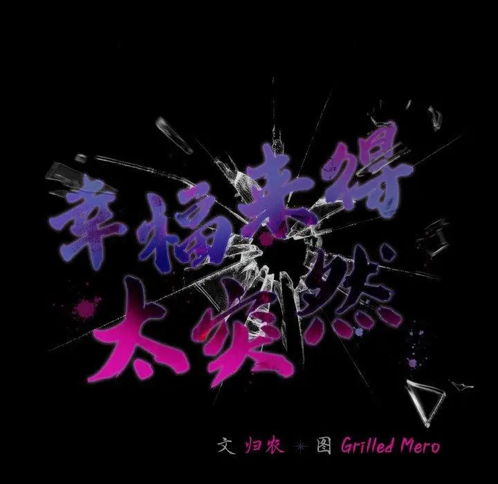 漫画《幸福来得太突然》第15话第61张图