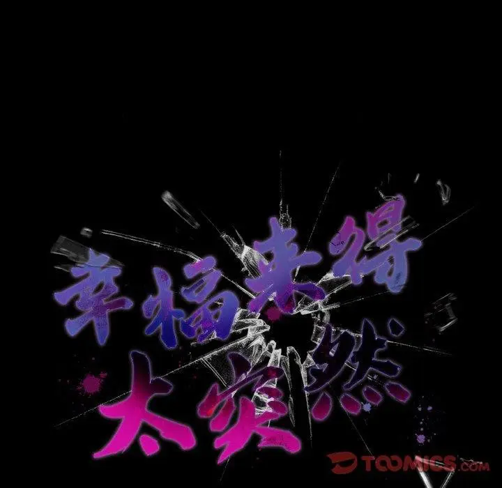 漫画《幸福来得太突然》第16话第87张图