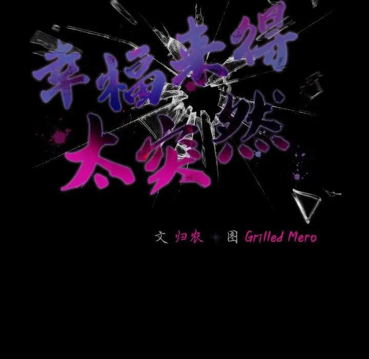 漫画《幸福来得太突然》第18话第64张图
