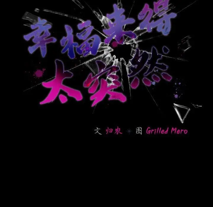 漫画《幸福来得太突然》第19话第47张图