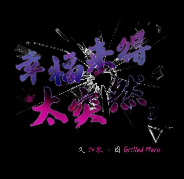 漫画《幸福来得太突然》第26话第83张图