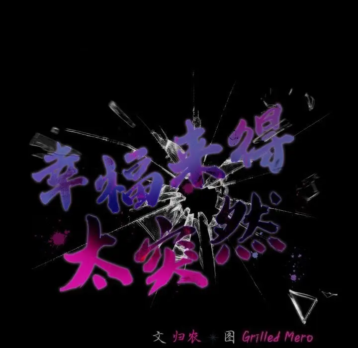 漫画《幸福来得太突然》第27话第129张图