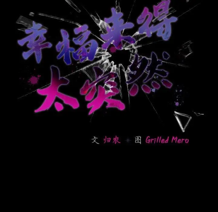 漫画《幸福来得太突然》第28话第47张图