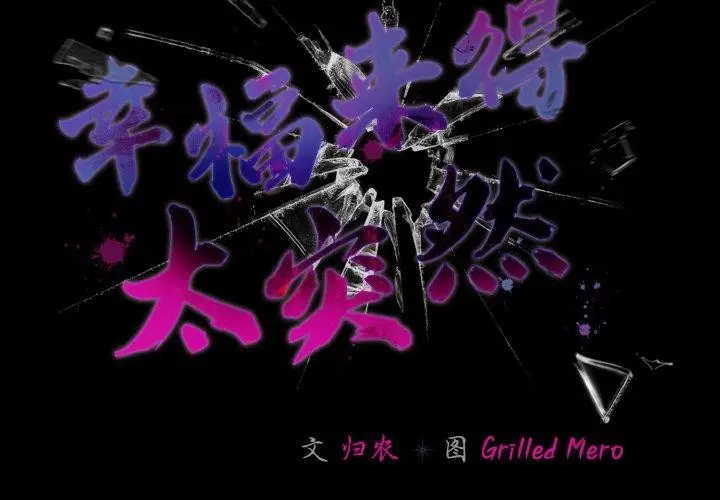 漫画《幸福来得太突然》第29话第2张图