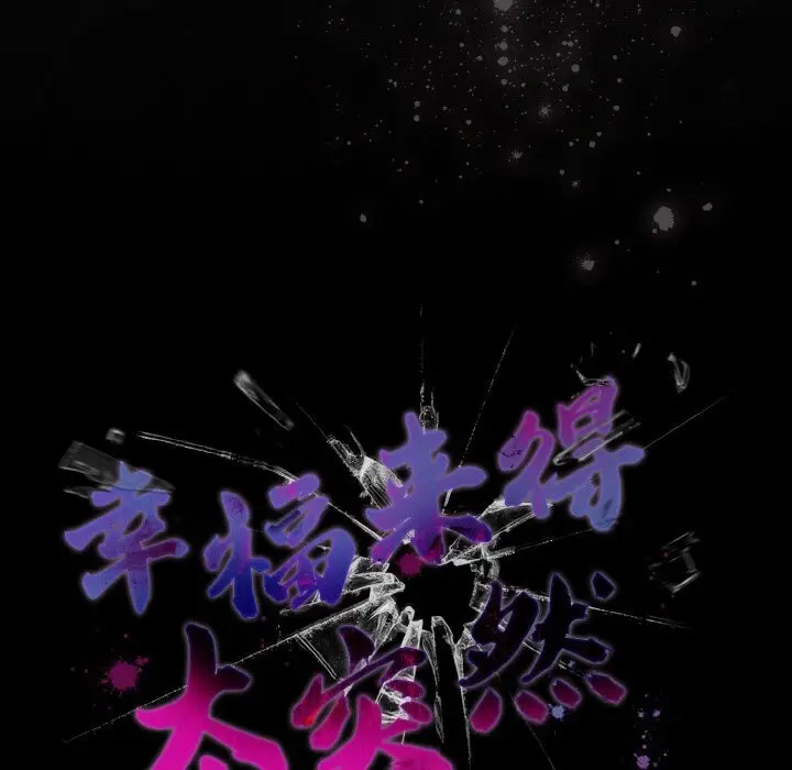 漫画《幸福来得太突然》第30话第152张图