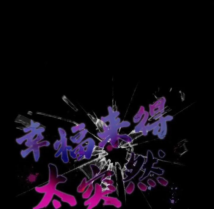 漫画《幸福来得太突然》第31话第104张图
