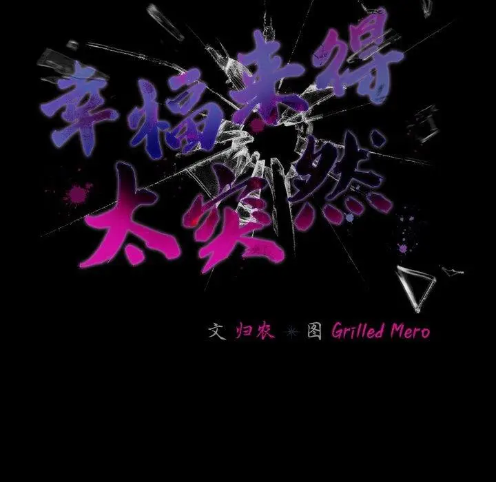 漫画《幸福来得太突然》第32话第32张图