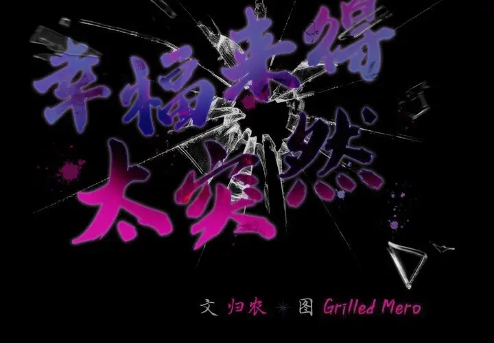 漫画《幸福来得太突然》第34话第2张图