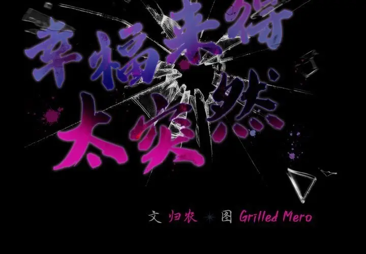 漫画《幸福来得太突然》第35话第2张图