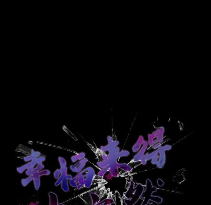 漫画《幸福来得太突然》第36话第114张图