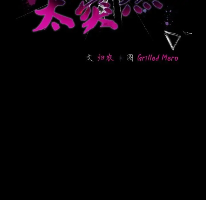 漫画《幸福来得太突然》第36话第115张图