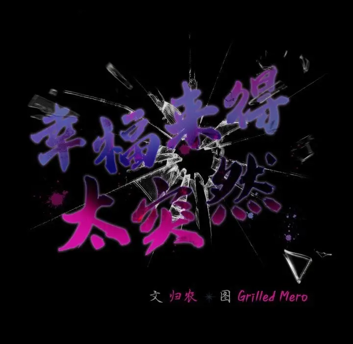 漫画《幸福来得太突然》第37话第79张图