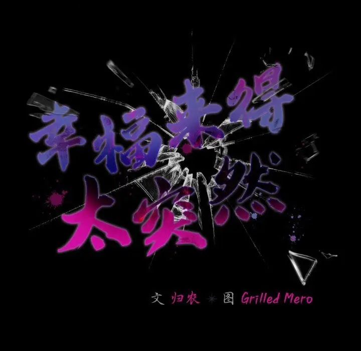 漫画《幸福来得太突然》第38话第96张图