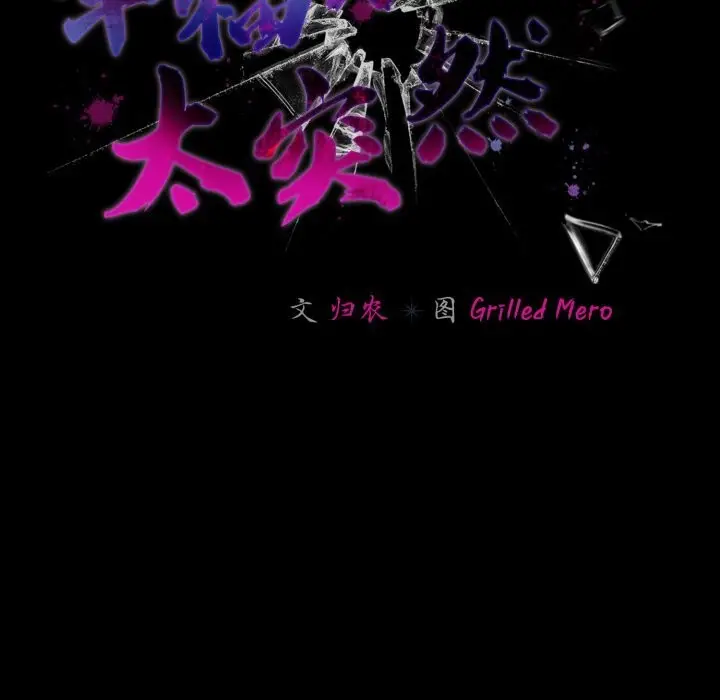 漫画《幸福来得太突然》第39话第85张图