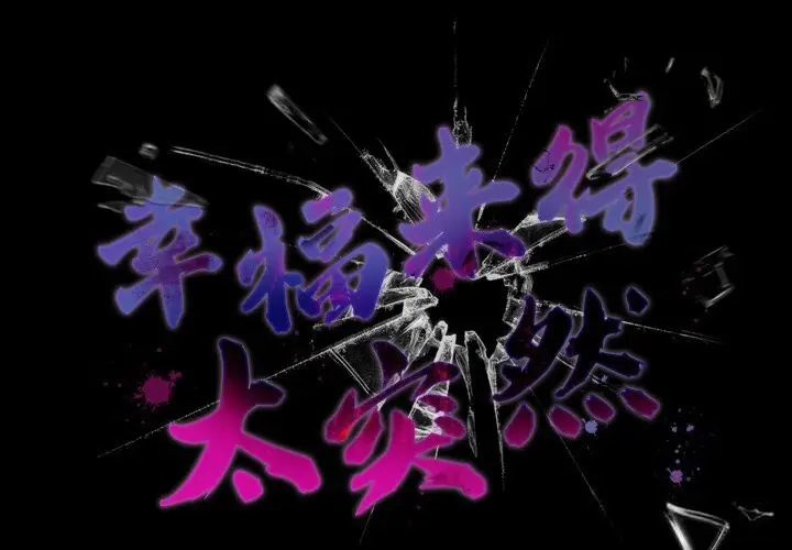 漫画《幸福来得太突然》第40话第2张图