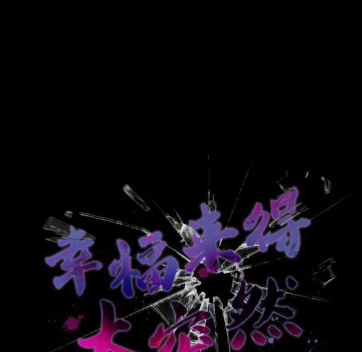 漫画《幸福来得太突然》第42话第86张图