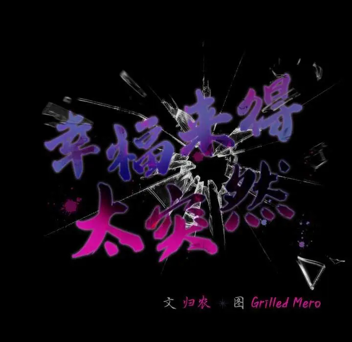 漫画《幸福来得太突然》第44话第62张图