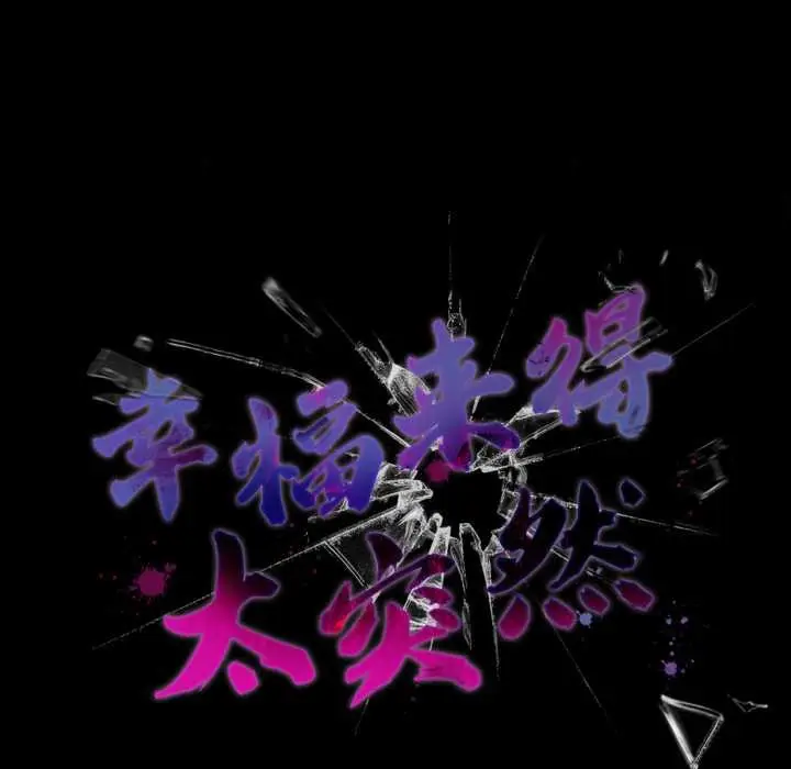 漫画《幸福来得太突然》第45话第58张图