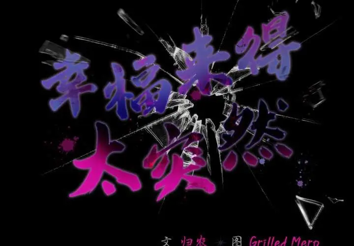 漫画《幸福来得太突然》第46话第2张图