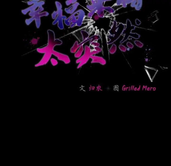 漫画《幸福来得太突然》第47话第141张图
