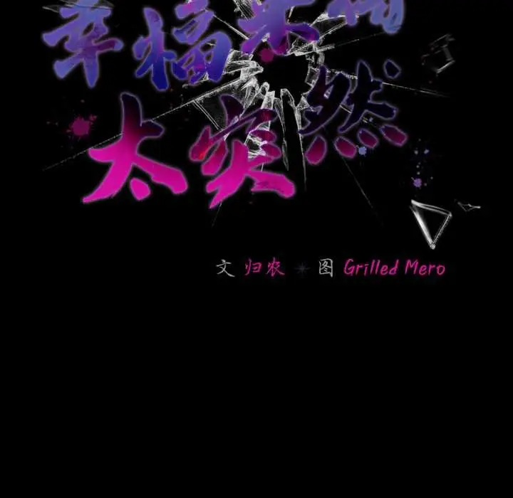漫画《幸福来得太突然》第49话第110张图