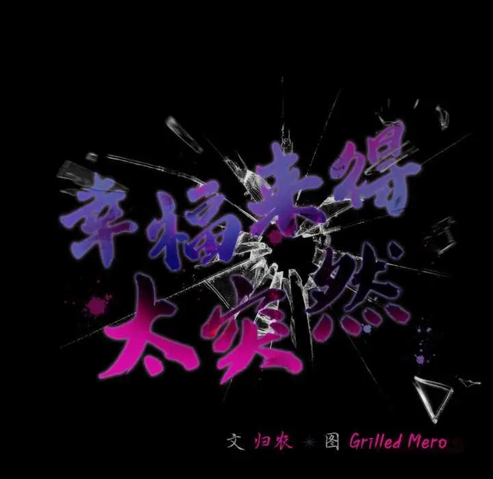 漫画《幸福来得太突然》第50话第165张图